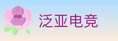 泛亚电竞 Logo
